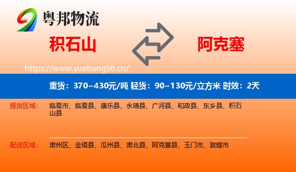 积石山到阿克塞县物流专线名片