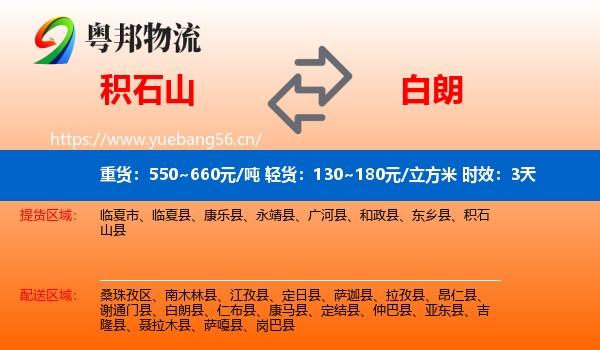 积石山到白朗县物流专线名片
