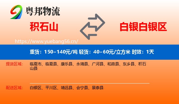 积石山到白银区物流专线名片