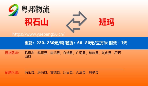 积石山到班玛县物流专线名片