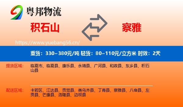积石山到察雅县物流专线名片