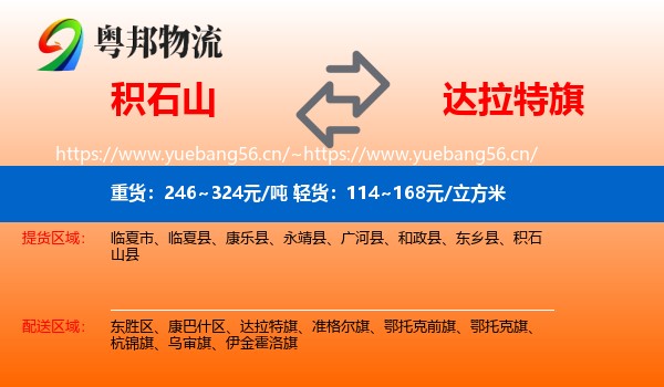 积石山县到达拉特旗物流专线