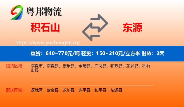 积石山到东源县物流专线名片