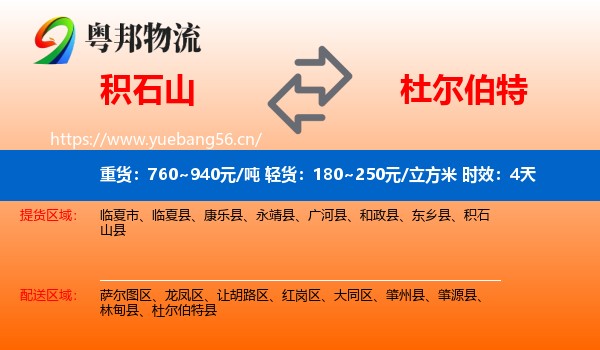 积石山到杜尔伯特县物流专线名片