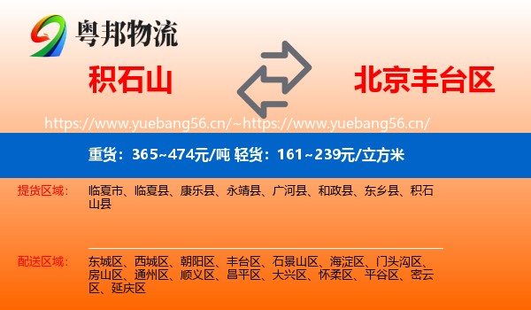 积石山到丰台区物流