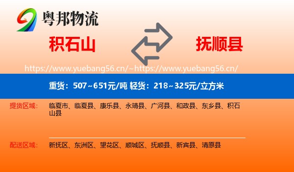 积石山到抚顺县物流