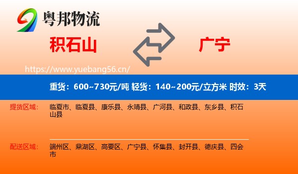 积石山到广宁县物流专线名片