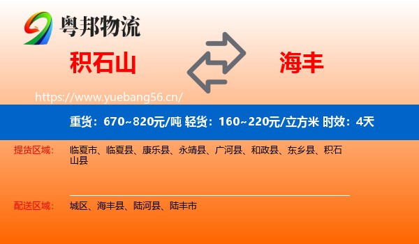 积石山到海丰县物流专线名片