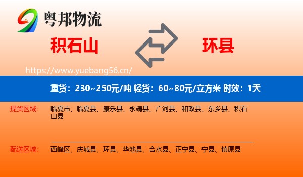 积石山到环县物流专线名片