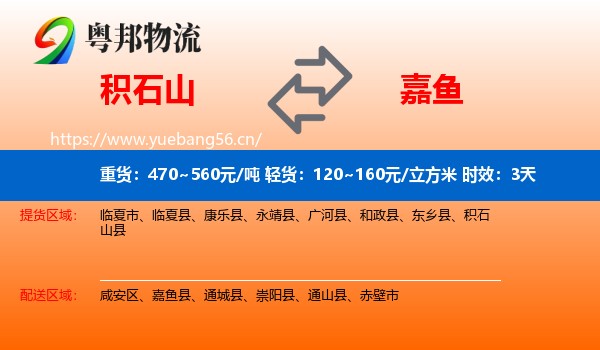 积石山到嘉鱼县物流专线名片