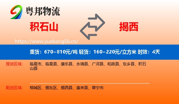 积石山到揭西县物流专线名片
