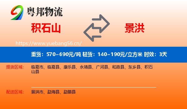 积石山到景洪市物流专线名片