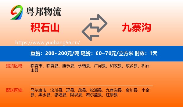 积石山到九寨沟县物流专线名片
