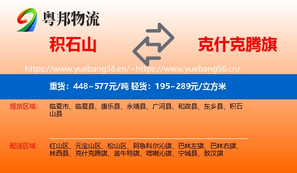 积石山县到克什克腾旗物流专线