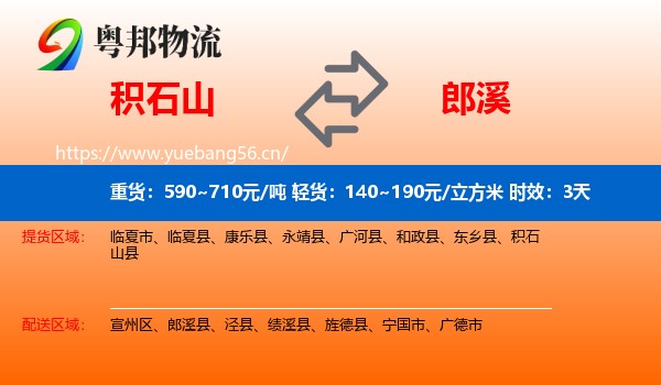 积石山到郎溪县物流专线名片