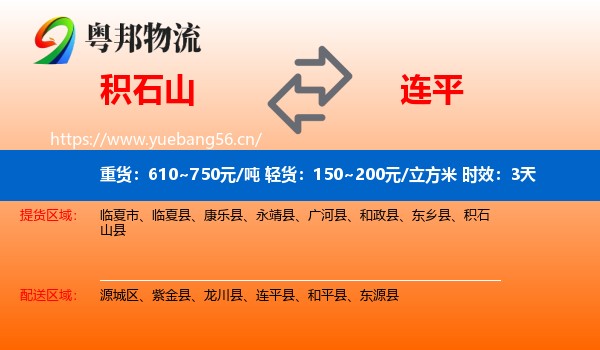 积石山到连平县物流专线名片