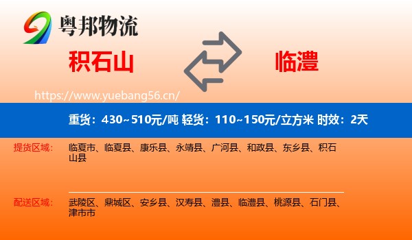积石山到临澧县物流专线名片