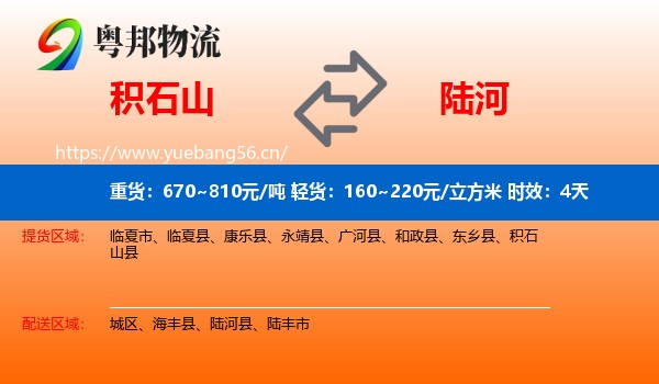 积石山到陆河县物流专线名片