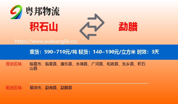 积石山到勐腊县物流专线名片