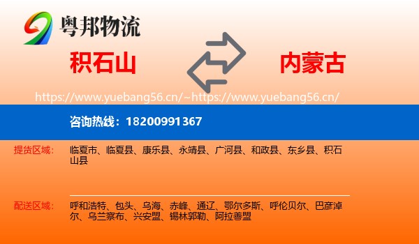 积石山县到内蒙古物流专线