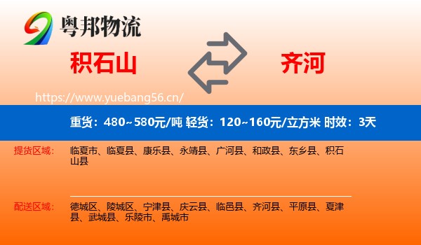 积石山到齐河县物流专线名片