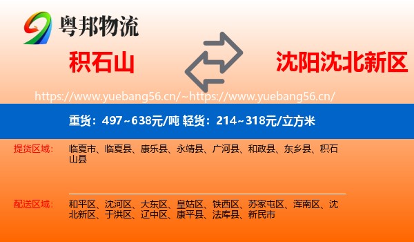 积石山县到沈北新区物流专线