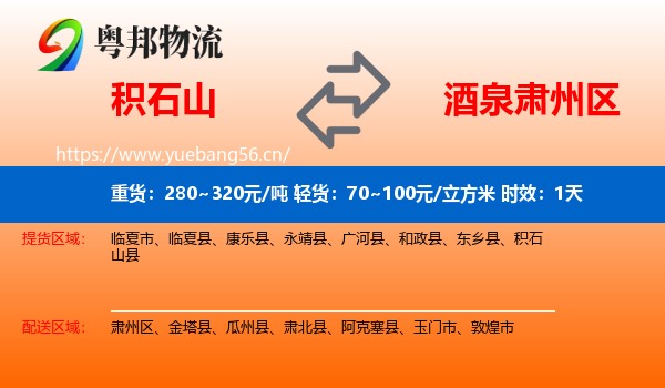 积石山到肃州区物流专线名片