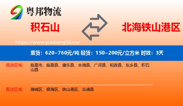 积石山到铁山港区物流专线名片