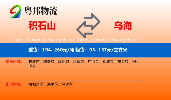 积石山到乌海物流