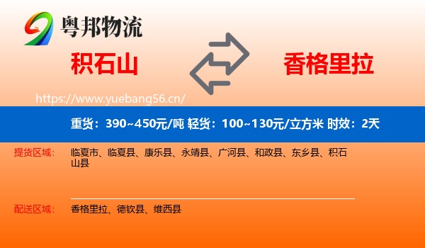 积石山到香格里拉物流专线名片