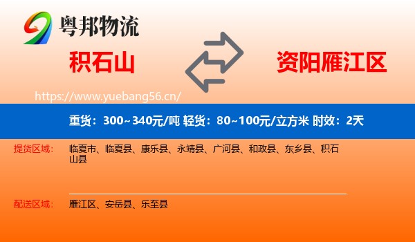 积石山到雁江区物流专线名片