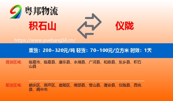 积石山到仪陇县物流专线名片