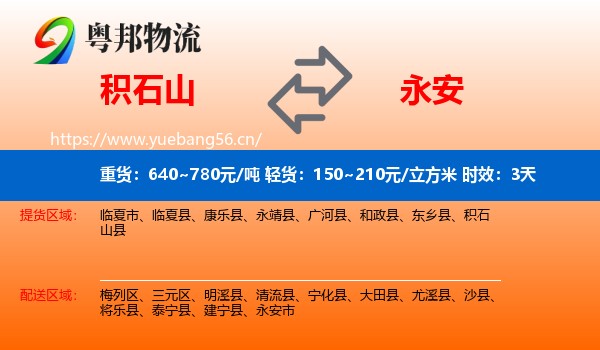 积石山到永安市物流专线名片