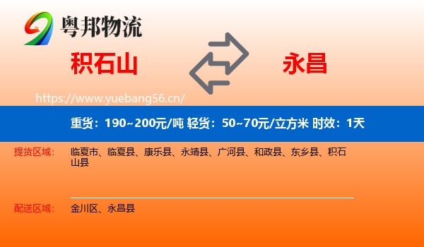 积石山到永昌县物流专线名片