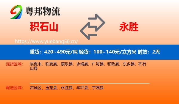 积石山到永胜县物流专线名片