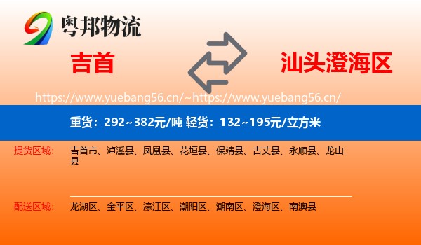 吉首到澄海区物流