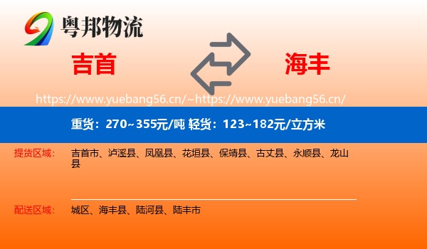 吉首到海丰县物流