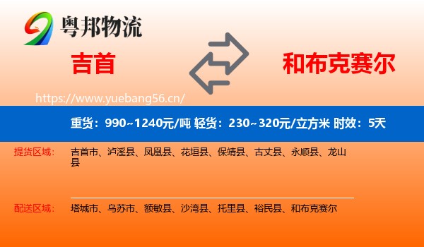 吉首到和布克赛尔物流专线名片