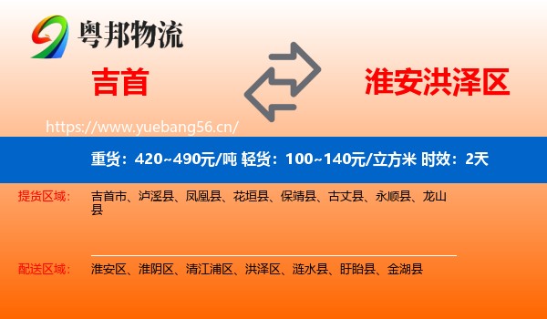 吉首到洪泽区物流专线名片