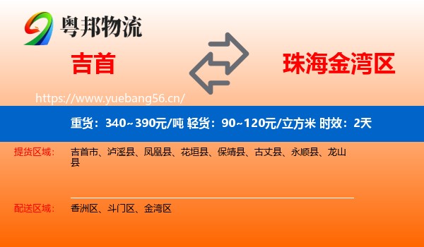 吉首到金湾区物流专线名片