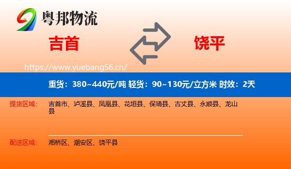 吉首到饶平县物流专线名片
