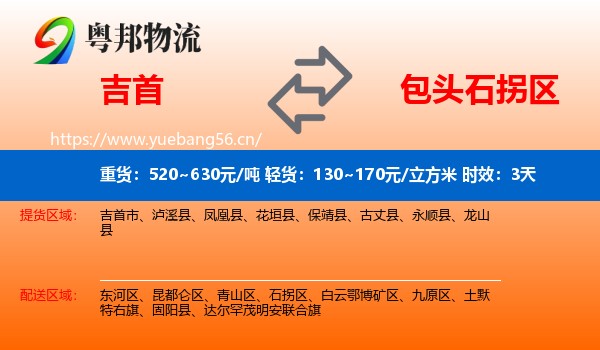 吉首到石拐区物流专线名片