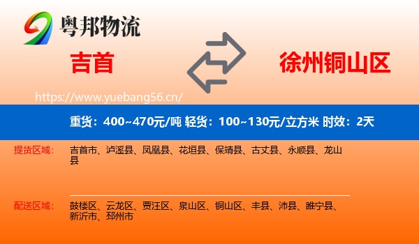 吉首到铜山区物流专线名片
