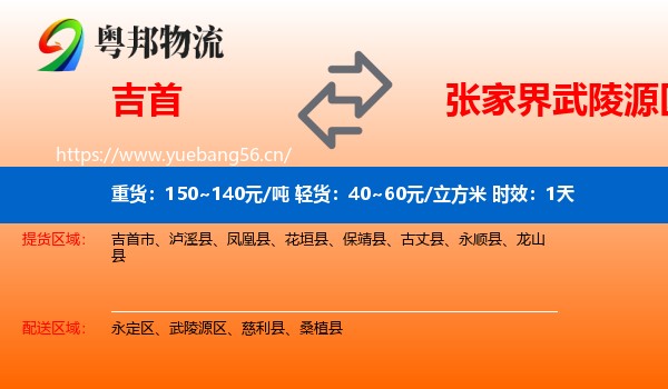 吉首到武陵源区物流专线名片