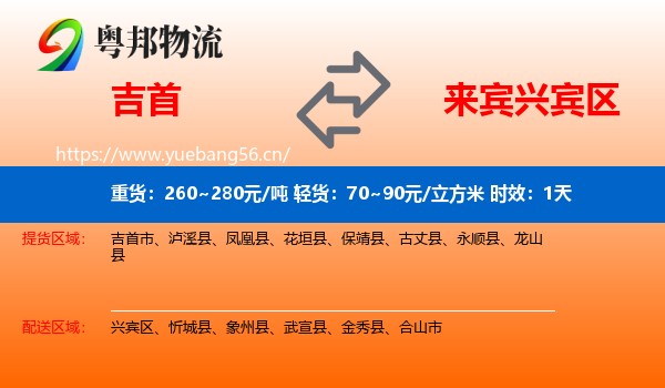 吉首到兴宾区物流专线名片