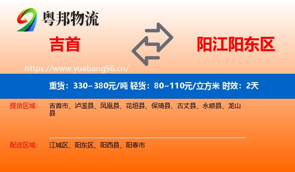 吉首到阳东区物流专线名片