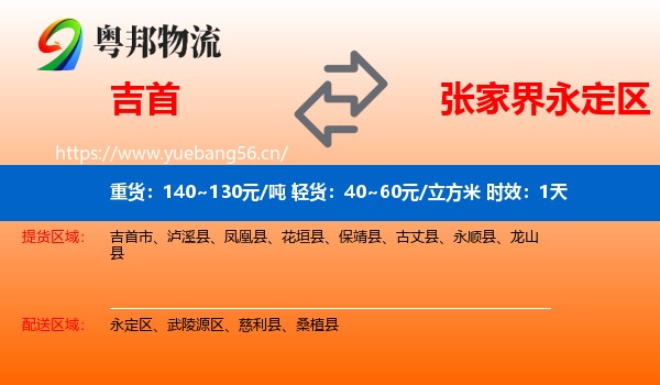 吉首到永定区物流专线名片