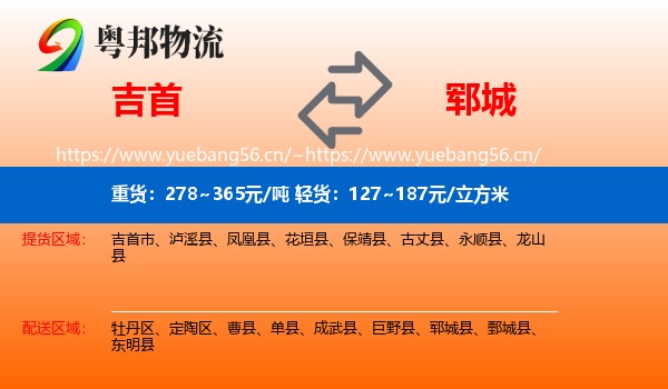 吉首到郓城县物流