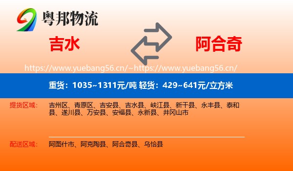 吉水到阿合奇县物流