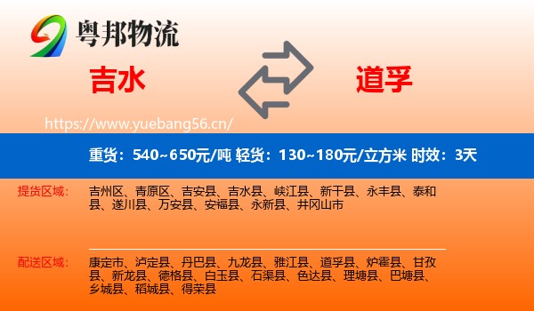 吉水到道孚县物流专线名片